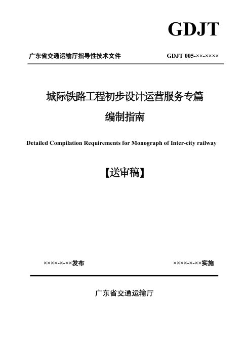 广东省《城际铁路工程初步设计运营服务专篇编制指南)》(送审稿)