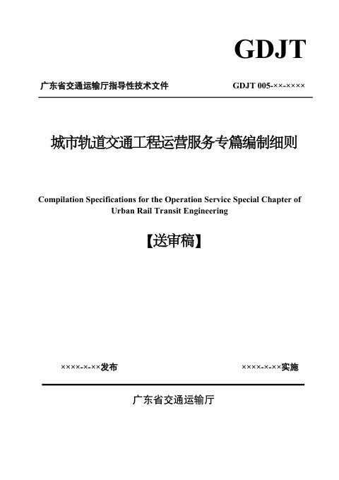 广东省《城市轨道交通工程运营服务专篇编制细则》(送审稿)
