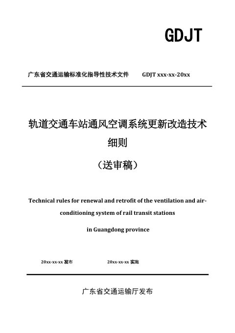 广东省《轨道交通车站通风空调系统更新改造细则》（送审稿）