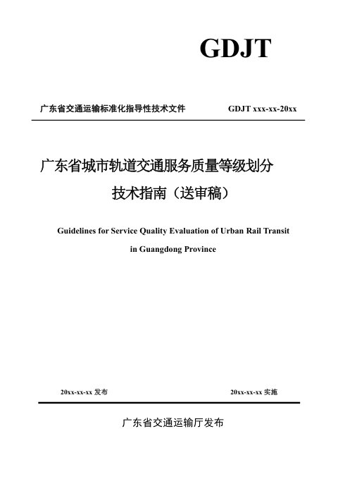 广东省《城市轨道交通服务质量等级划分技术指南》（送审稿）