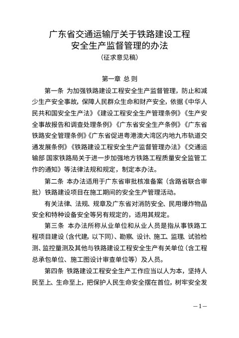 广东省交通运输厅《关于铁路建设工程安全生产监督管理办法》(征求意见稿)