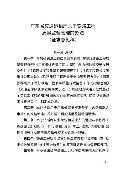 广东省交通运输厅《关于铁路工程质量监督管理的办法》(征求意见稿)
