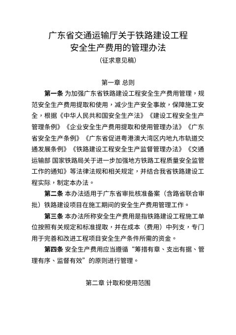 广东省交通运输厅《关于铁路建设工程安全生产费用的管理办法》(征求意见稿)