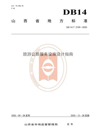 山西省《旅游公路服务区设施设计指南》DB14/T 2159-2020