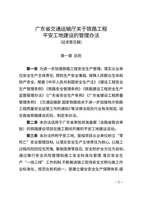 广东省交通运输厅《关于铁路工程平安工地建设的管理办法》(征求意见稿)
