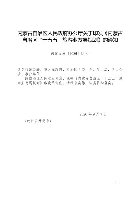 内蒙古自治区“十五五”旅游业发展规划