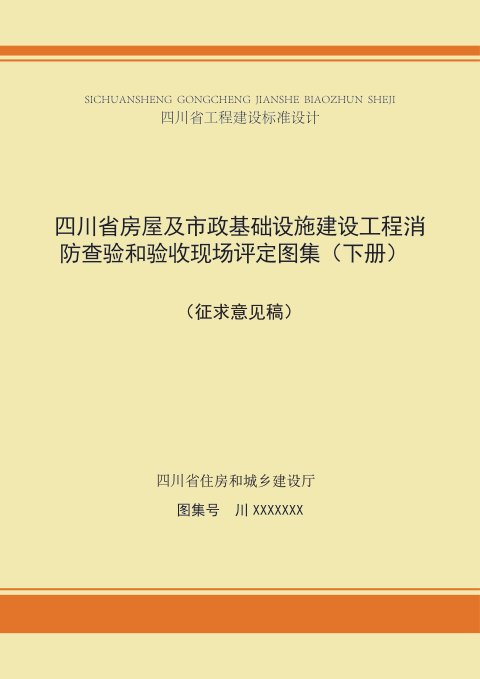 四川省《房屋及市政基础设施建设工程消防查验和验收现场评定图集(下册)》(公开征求意见稿)
