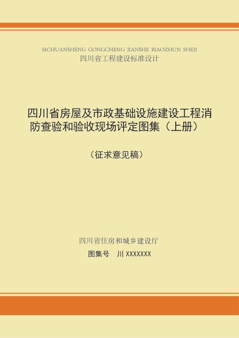 四川省《房屋及市政基础设施建设工程消防查验和验收现场评定图集(上册)》(公开征求意见稿)