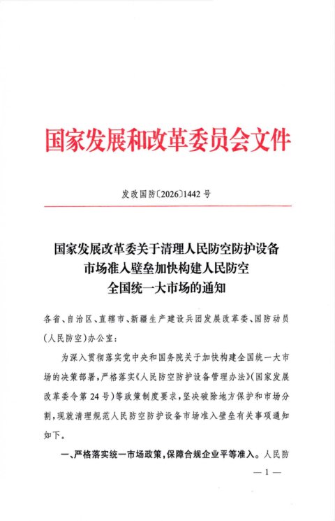 国家发展改革委《关于清理人民防空防护设备市场准人壁垒 加快构建人民防空全国统一大市场的通知》发改国防〔2026〕1442号