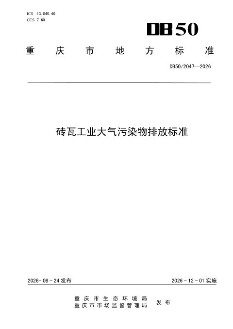重庆市《砖瓦工业大气污染物排放标准》DB50/ 2047-2026