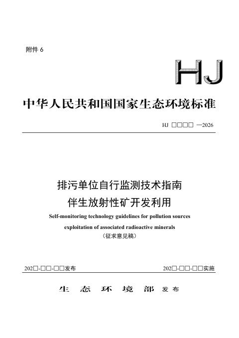 《排污单位自行监测技术指南 伴生放射性矿开发利用》（征求意见稿）