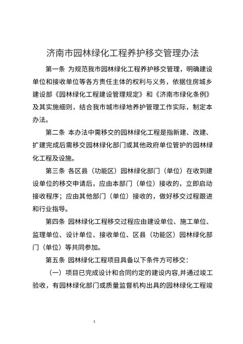 济南市园林绿化工程养护移交管理办法(征求意见稿)