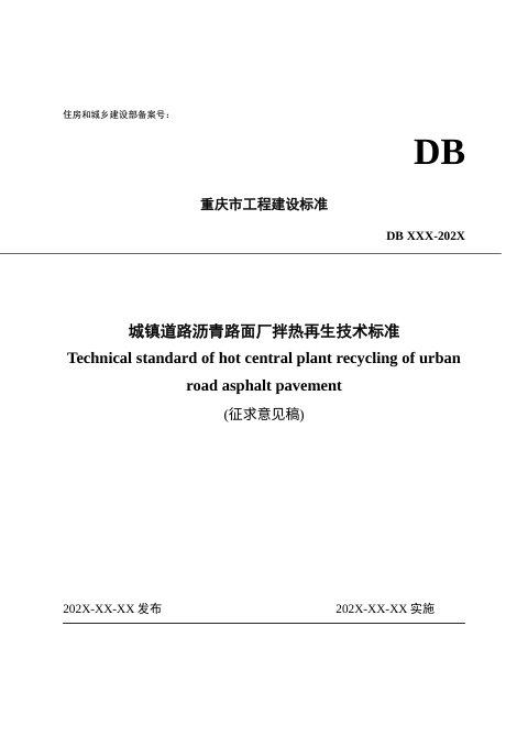 重庆市《城镇道路沥青路面厂拌热再生技术标准》（征求意见稿）