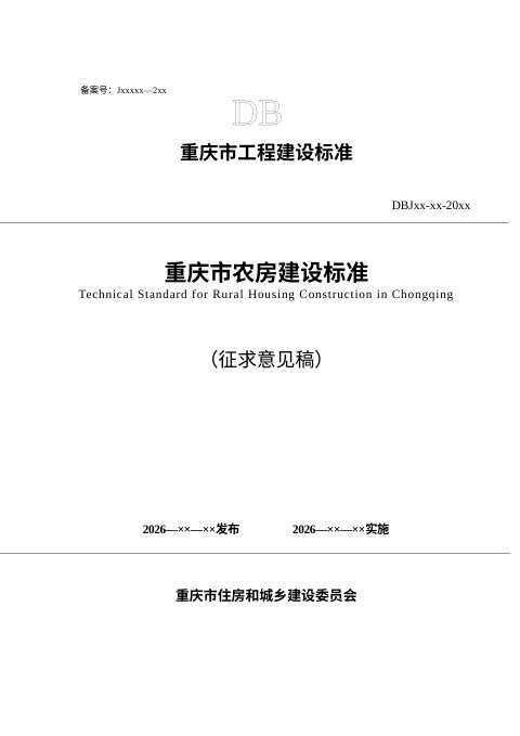 重庆市《农房建设标准》（征求意见稿）