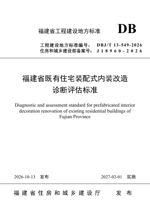 福建省《既有住宅装配式内装改造诊断评估标准》DBJ/T 13-549-2026