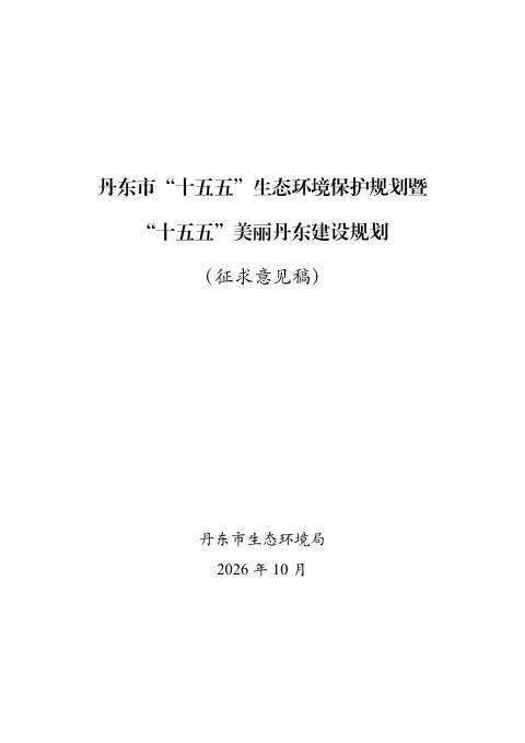 丹东市“十五五”生态环境保护规划暨“十五五”美丽丹东建设规划（征求意见稿）