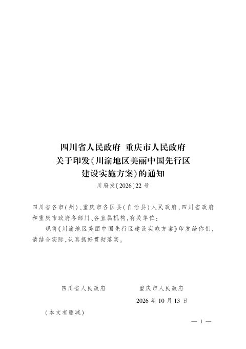 川渝地区美丽中国先行区建设实施方案