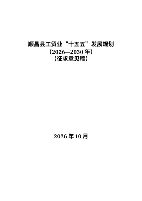 顺昌县工贸业“十五五”发展规划(2026年-2030年)征求意见稿)