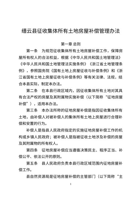 缙云县征收集体所有土地房屋补偿管理办法