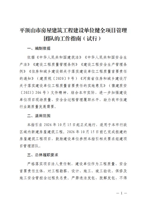 平顶山市房屋建筑工程建设单位健全项目管理团队的工作指南（试行）