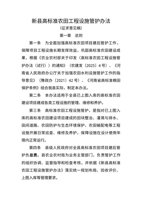 新县高标准农田工程设施管护办法(征求意见稿)