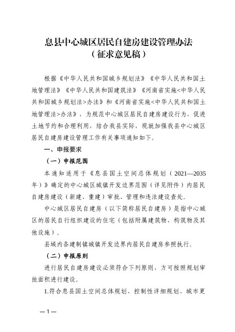 息县中心城区居民自建房建设管理办法(征求意见稿)