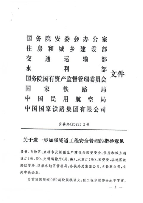 国务院安委会办公室等部门《关于进一步加强隧道工程安全管理的指导意见》安委办〔2023〕2号