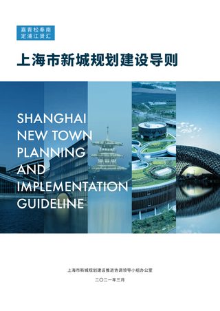 上海市新城规划建设导则