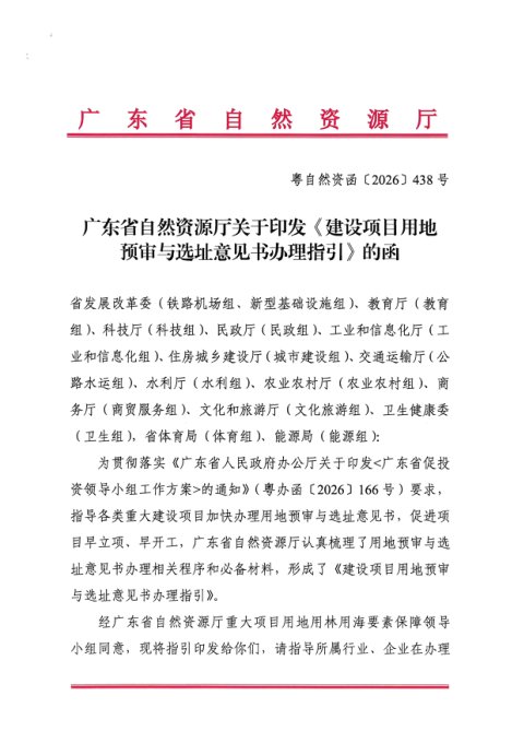 广东省自然资源厅《建设项目用地预审与选址意见书办理指引》粤自然资函〔2026〕438号