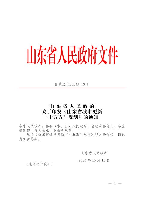 山东省城市更新“十五五”规划