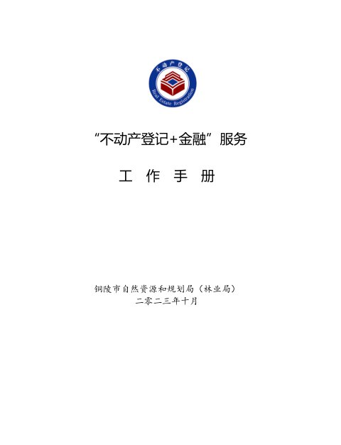 铜陵市“不动产登记+金融”服务工作手册