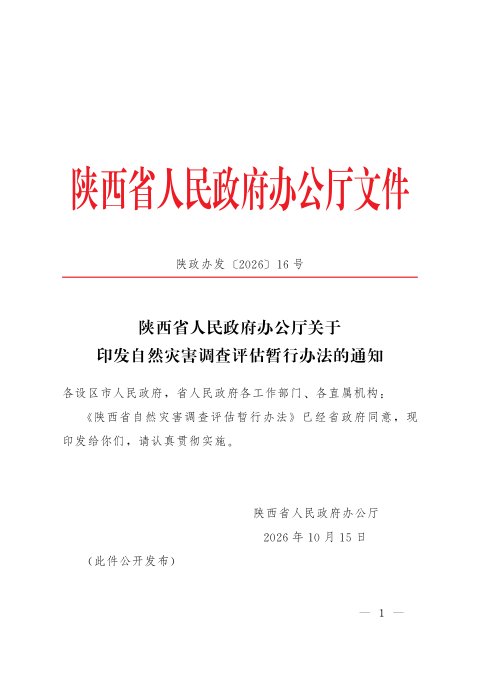 陕西省人民政府办公厅《自然灾害调查评估暂行办法》陕政办发〔2026〕16号