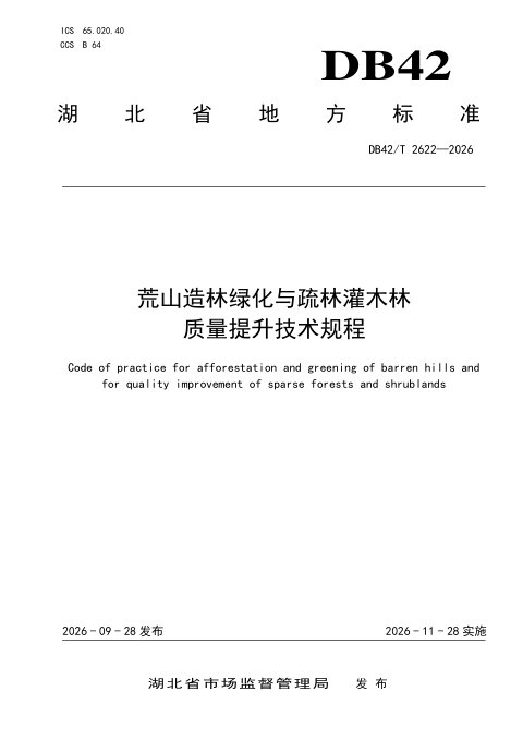 湖北省《荒山造林绿化与疏林灌木林质量提升技术规程》DB42/T 2622-2026