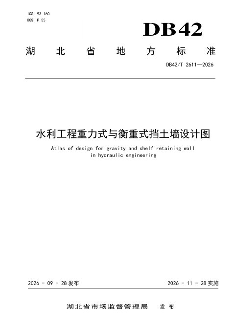 湖北省《水利工程重力式与衡重式挡土墙设计图》DB42/T 2611-2026