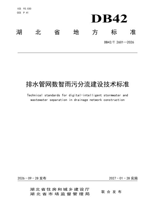 湖北省《排水管网数智雨污分流建设技术标准》DB42/T 2601-2026