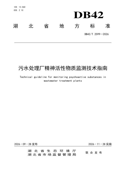 湖北省《污水处理厂精神活性物质监测技术指南》DB42/T 2599-2026