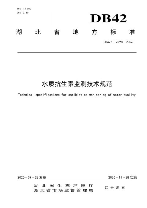 湖北省《水质抗生素监测技术规范》DB42/T 2598-2026