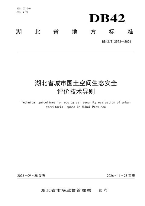 湖北省《湖北省城市国土空间生态安全评价技术导则》DB42/T 2593-2026
