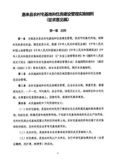 惠来县农村宅基地和住房建设管理实施细则(征求意见稿)