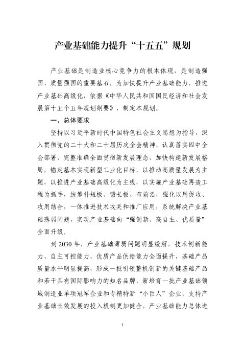 工业和信息化部等八部门《产业基础能力提升“十五五”规划》