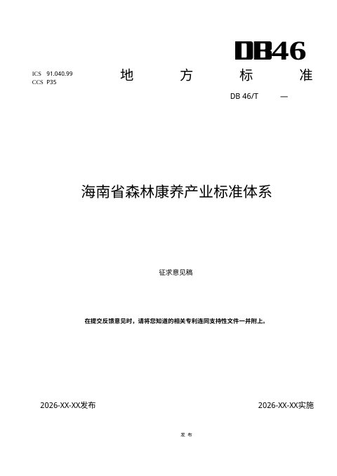 海南省《森林康养产业标准体系》（征求意见稿）