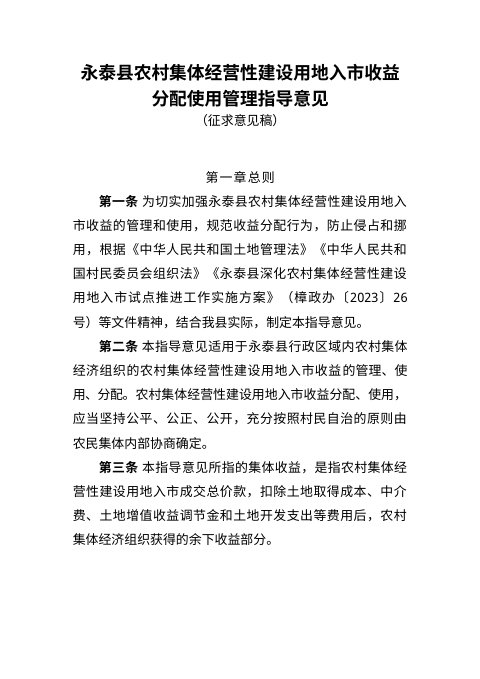 永泰县农村集体经营性建设用地入市收益分配使用管理指导意见(征求意见稿)