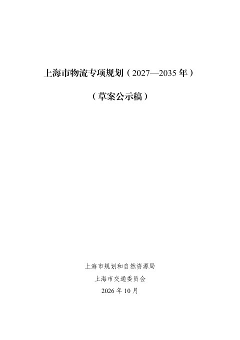 上海市物流专项规划(2027-2035年)草案公示