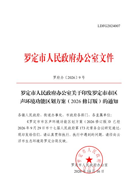 罗定市市区声环境功能区划方案(2026修订版)