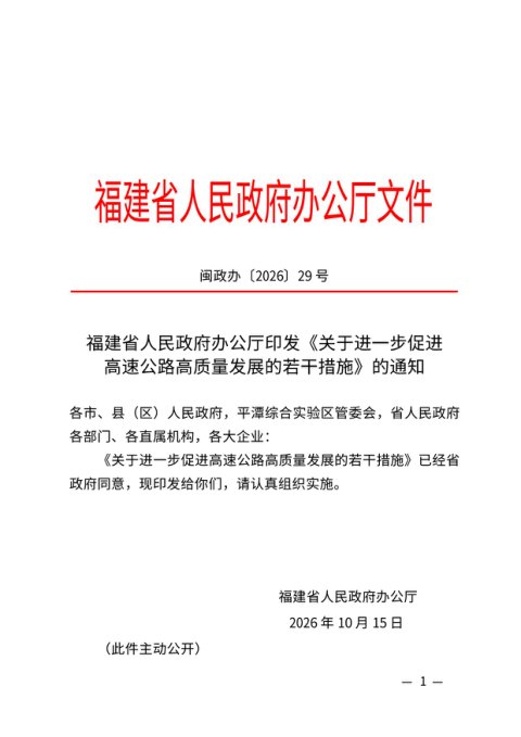 福建省人民政府办公厅《关于进一步促进高速公路高质量发展的若干措施》