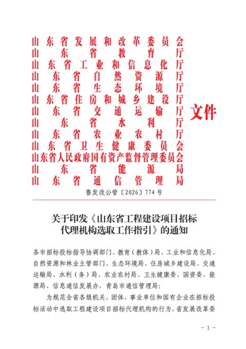 山东省工程建设项目招标代理机构选取工作指引