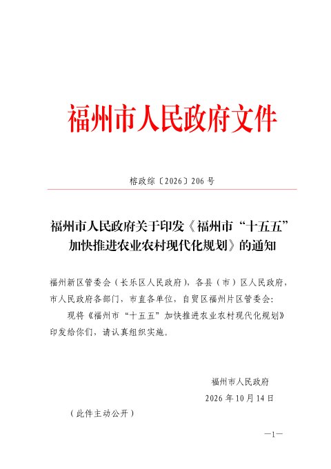 福州市“十五五”加快推进农业农村现代化规划