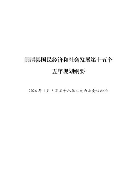 闽清县国民经济和社会发展第十五个五年规划纲要草案