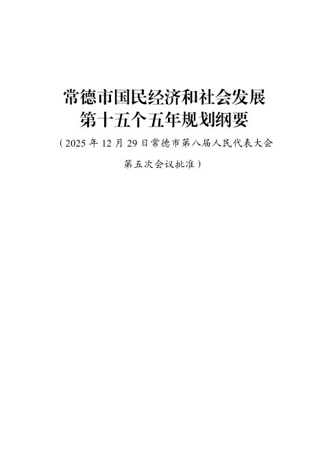常德市国民经济和社会发展第十五个五年规划