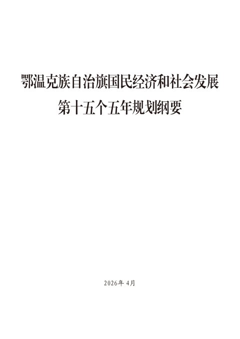 鄂温克族自治旗国民经济和社会发展第十五个五年规划纲要